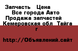 Запчасть › Цена ­ 1 500 - Все города Авто » Продажа запчастей   . Кемеровская обл.,Тайга г.